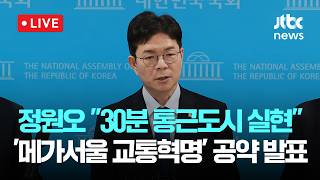 [LIVE] 정원오 30분 통근도시 실현…'메가서울 교통혁명’ 공약 발표 [이슈현장] / JTBC News