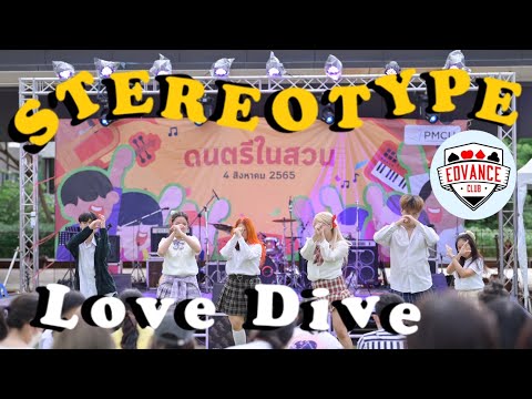 [COVER] Stereotype (STAYC) + LOVE DIVE (IVE) | ดนตรีในสวน รับเพื่อนก้าวใหม่ 2022 | 20220804