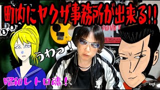 町内にヤクザ事務所が出来る!!　【昭和レトロ魂】　街の探検隊！ レトロツアーズ☆彡