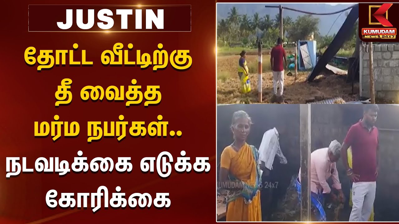 தோட்ட வீட்டிற்கு தீ வைத்த மர்ம நபர்கள்.. நடவடிக்கை எடுக்க கோரிக்கை | Dharmapuri | Pappireddipatti