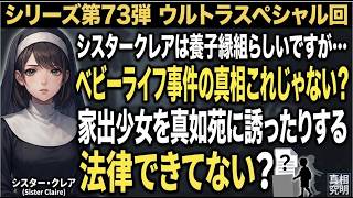 シリーズ シスタークレアと真如苑 第73弾 ウルトラスペシャル回 シスタークレアは養子縁組らしいですが・・・ベビーライフ事件の真相これじゃない？ 家出少女を真如苑に誘ったりする法律できてない？