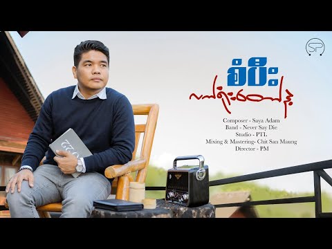လက်ရုံးတော်နဲ့ - စံပီး | New Song 2023 |Official Music Video