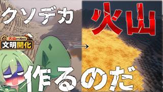 【Minecraft】クソデカ火山を作って溶岩を無限化するのだ！【火山から始める文明開化 #10】【ずんだもん実況】