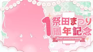 【 1周年記念 】新衣装だけじゃない！？たくさんお披露目しちゃうゾ！【祭田まつり/ #vtuber】