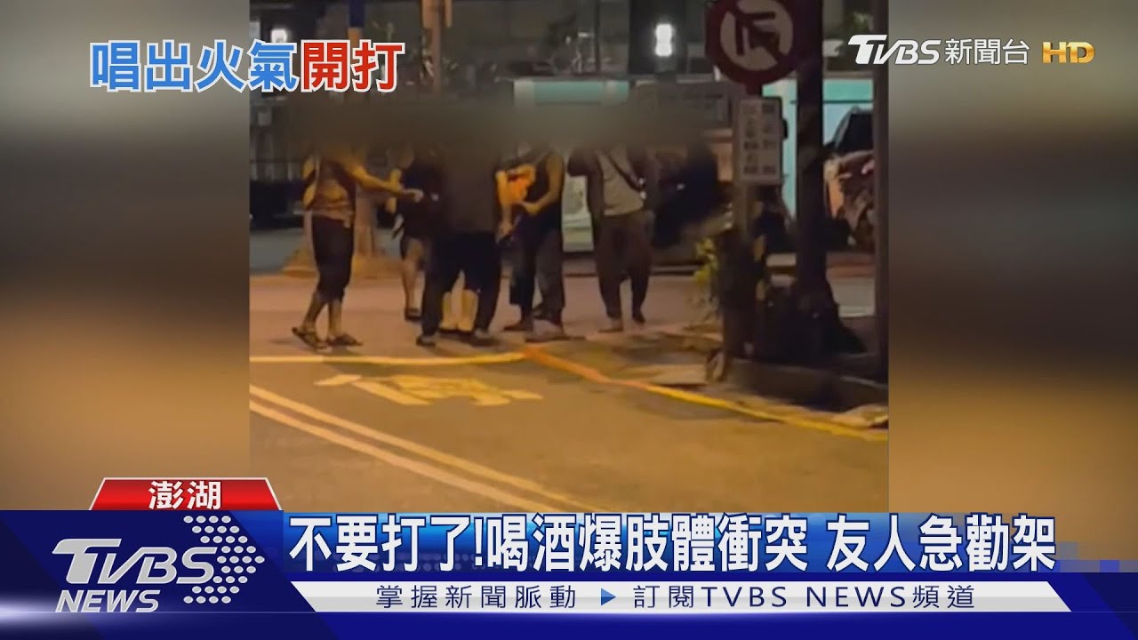 不要打了!喝酒爆肢體衝突 友人急勸架