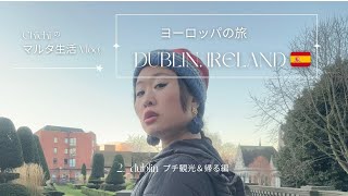 【ダブリンの旅🇮🇪Vlog.2】アイリッシュブレックファースト、朝のダブリン🍳🥓🍞