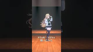 STAR! (feat.Hatsune Miku) / YENA_踊ってみた💃 #shorts 【にじさんじ/東堂コハク】