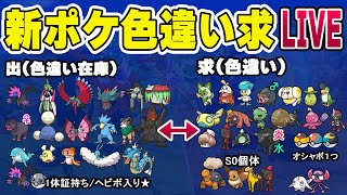 【ポケモンSV】求！色違い新ポケモン交換LIVE！余ってるのいたら交換して下さいSP 概要欄必読