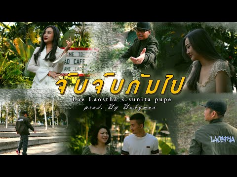 JOP JOP GUN PAI ຈົບຈົບກັນໄປ..Lae Laostha x sunita  pupe [ official MV] prod. By Babymax studio