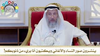 527 - ينشرون صور النساء والأغاني ويكتبون أنا بريء من ذنوبكم! - عثمان الخميس