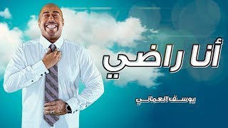 كلمات اغنية انا راضي يوسف العماني