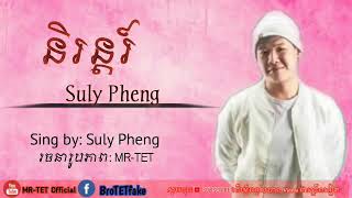 Sing by:(Suly Pheng)បទ,និរន្តរ៍ (Teat.kz)