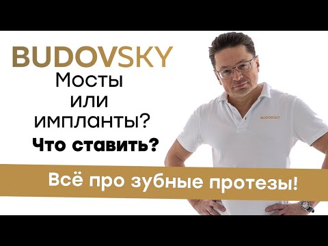 Что делать, если нет одного зуба? Мост или имплант что выбрать? Лекция Александра Будовского