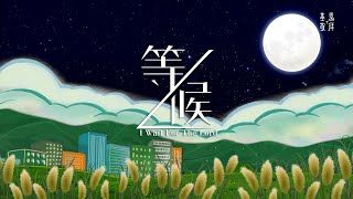 等候