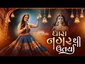 Dhara Nagar Thi Utri Re - ધારા નગર થી ઉતર્યા - Tanvi Senjaliya - Navratri Garba 2025