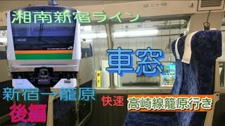 03 後編 湘南新宿ライン 平塚発 籠原行き 新宿 籠原まで グリーン車 車窓 進行方向右側 أشهر موقع لمشاركة مقاطع الفيديو الموسيقية على الإنترنت 03 後編 湘南新宿ライン 平塚発 籠原行き 新宿 籠原まで グリーン車 車窓 進行方向右側 أشهر موقع لمشاركة مقاطع الفيديو الموسيقية على الإنترنت