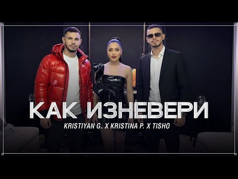 Kristiyan G. x Kristina P. x TISHO - KAK IZNEVERI (OFFICIAL VIDEO 2025)