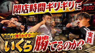 閉店時間ギリギリでいくら勝てるのか？！#恋愛相談室 #パチンコ　#ジャグラー 