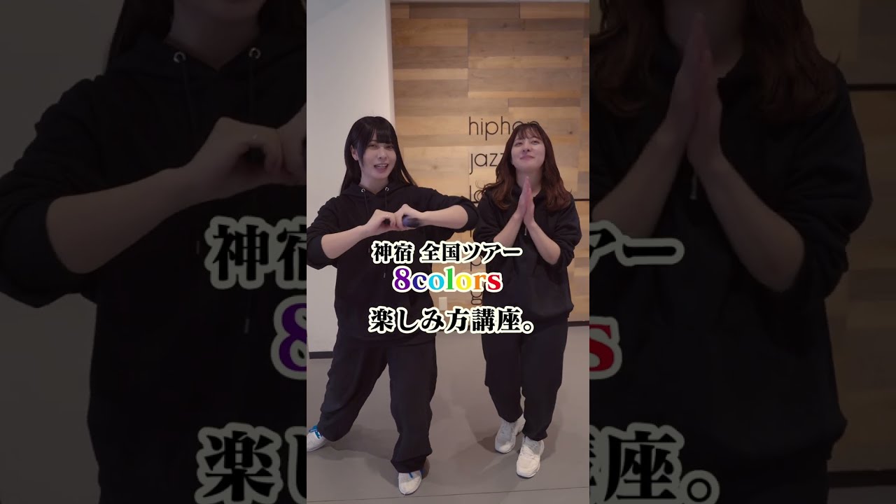 神宿全国ツアー8colors 楽しみ方講座！