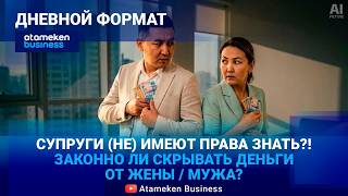 Конституционный суд решает: можно ли скрывать деньги от супруги/а?