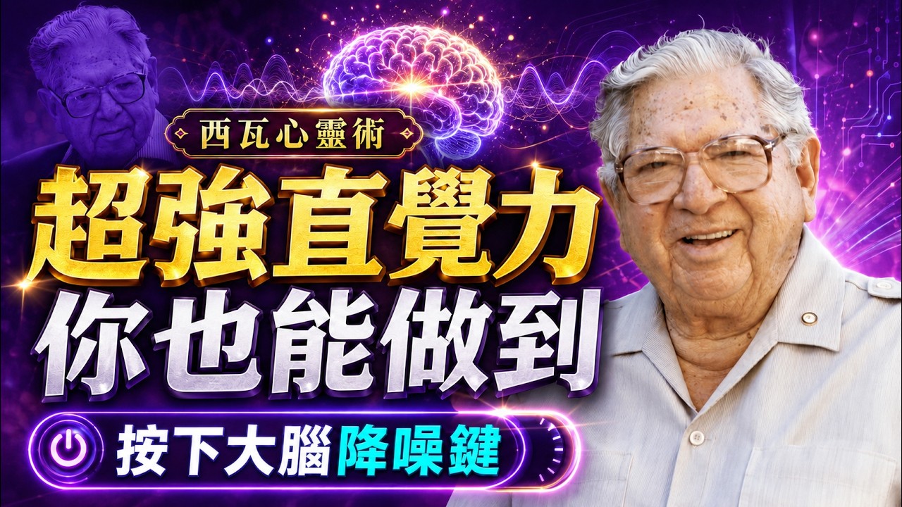 大腦直接接收「未來答案」!? |改寫百萬人命運的西瓦心靈術