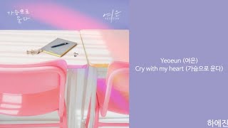 [Lyrics/가사] Yeoeun (여은) - Cry with my heart (가슴으로 운다)