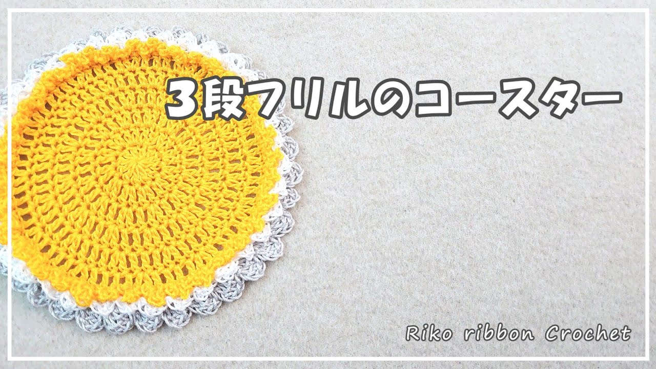 ３段フリルのコースター。かぎ針編みを楽しもう（Let's enjoy crochet.）。