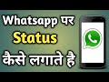 Whatsapp Me Status Video Kaise Dale | Whatsapp Par Apna Status Kaise Lagaye | Send Status Whatsapp