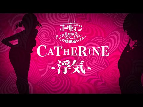 ͤν쥷#04 CATHERINE -ⵤ-