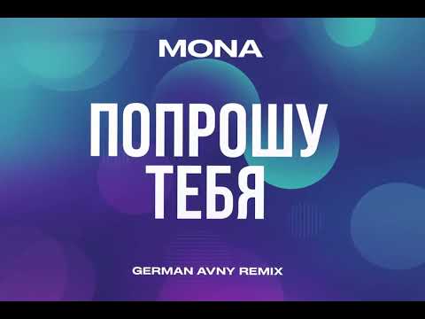 Mona - Попрошу Тебя (German Avny Remix)