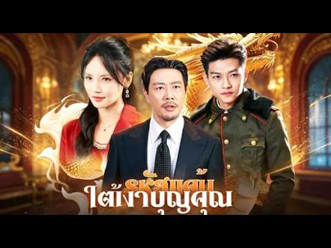 🔥รหัสแค้นใต้เงาบุญคุณ丨ความกรุณาในอดีต กลับมาช่วยเหลือในวันที่ยากลำบาก#drama #shortmax #cdrama