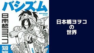 漫画家『日本橋ヨヲコ』の魅力を語る放送