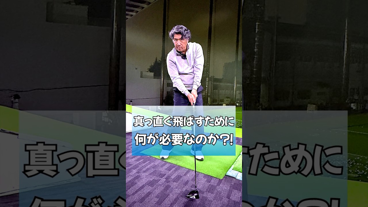 真っ直ぐ飛ばすためには何が必要なのか？！ #藤井誠 #ゴルフ #ゴルフレッスン #golf #pgaティーチングプロ