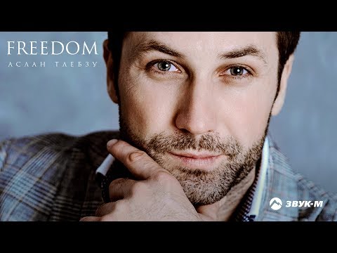 Аслан Тлебзу - Freedom | Премьера альбома 2018