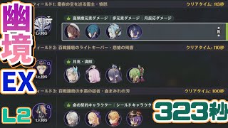 【原神】幽境エクストラ３２３秒くらいの動画【Luna２/胡桃/ヌヴィレット/召使】