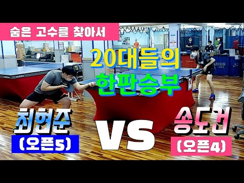 [숨은 고수를 찾아서] 20대들의 숨은 고수 송도건(오픈4) vs 최현준(오픈5)