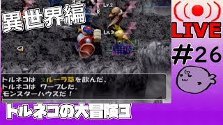 キレそうでキレないfolのトルネコの大冒険3 親父異世界#26
