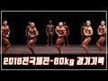 2018전국체전보디빌딩-80kg경기영상[기록저장용]Korea National Sports Festival Bodybuilding