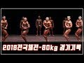 2018전국체전보디빌딩-80kg경기영상[기록저장용]Korea National Sports Festival Bodybuilding