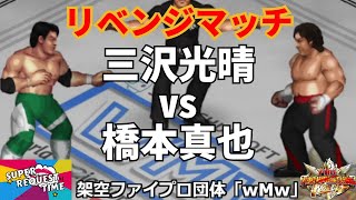 ファイプロW【スーパーリクエストタイム】リベンジマッチ　三沢光晴 vs 橋本真也