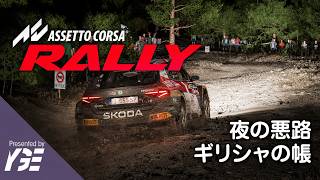 🏅ギリシャ、極悪路の夜ステージがムジイ Skoda FabiaでLoutraki at Night ゴールド 実況ライブ「Assetto Corsa Rally」