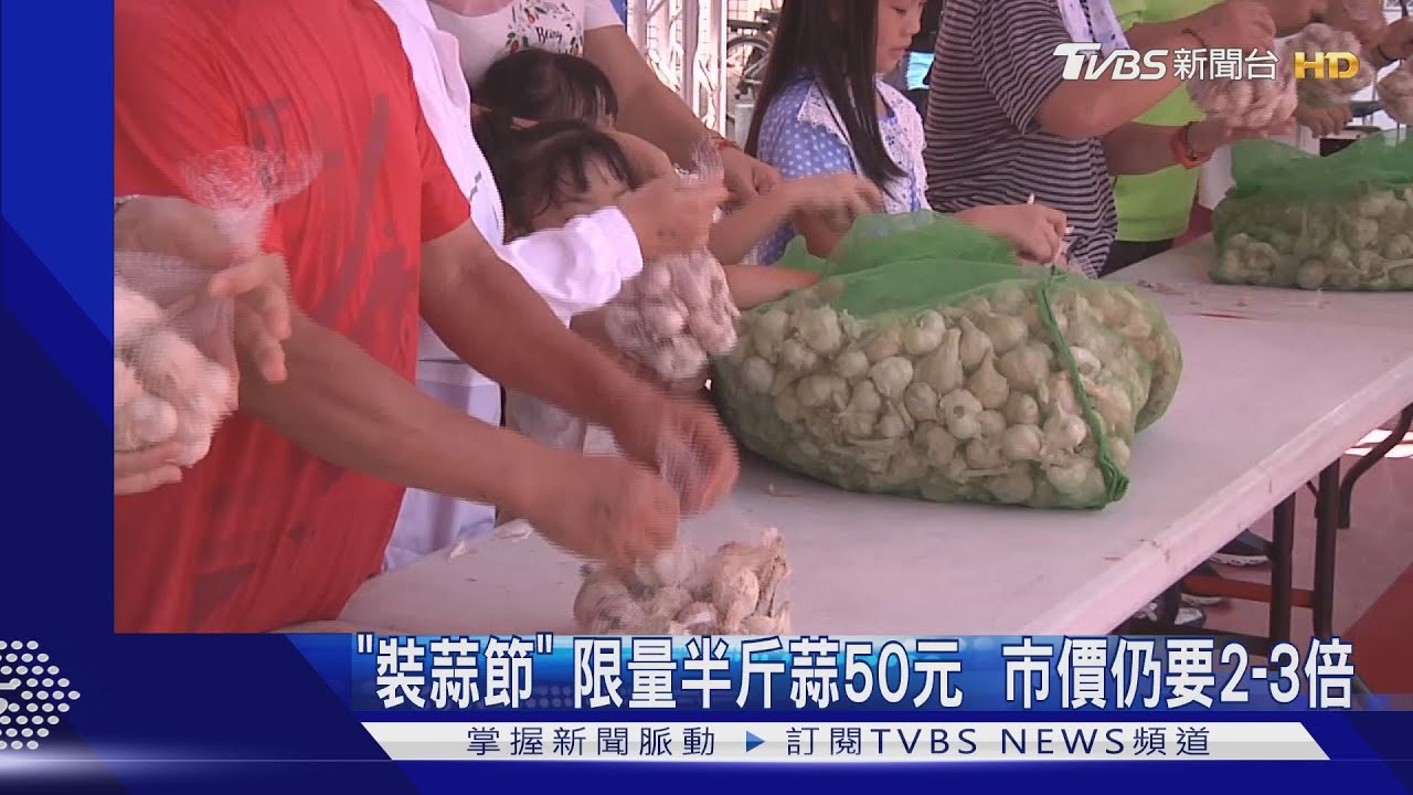 「裝蒜節」限量半斤蒜50元 市價仍要2到3倍