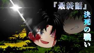 【仮想異変】決死の戦い"最終話"