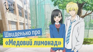 Швиденько про «Медовий лимонад»