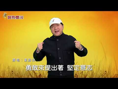 寶島曼波葉啟田-不通擱放蕩