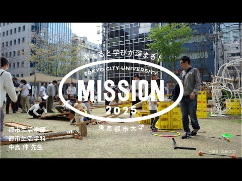 【OPEN MISSION】2025年度　都市のふるまいをデザインする～道行く人との関わり方を企画する～