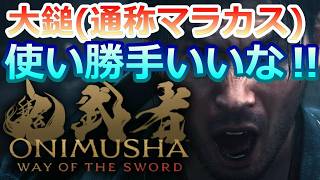 PS5 「#06」「鬼ノ武具：大鎚(通称マラカス)」使い勝手いいな ‼『鬼武者 Way of the Sword』