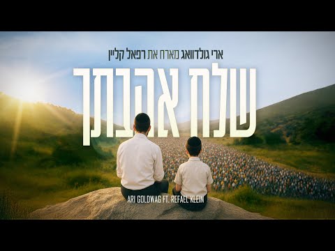 Israel Love Prayer Song - Ari Goldwag ft. Refael Klein שלח אהבתך - ארי גולדוואג מארח רפאל קליין