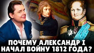 Почему Александр I начал войну 1812 года | Е. Понасенков