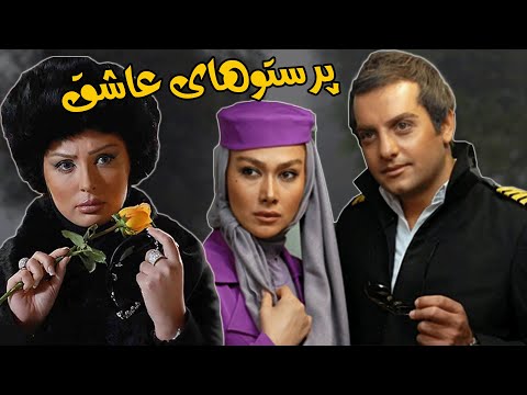یوسف تیموری، حامد کمیلی و نیوشا ضیغمی در فیلم پرستوهای عاشق | Parastoohaye Ashegh